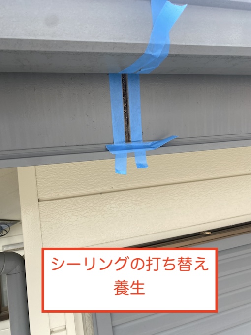 豊橋市　鼻隠し　シーリング　打ち替え　やりかえ