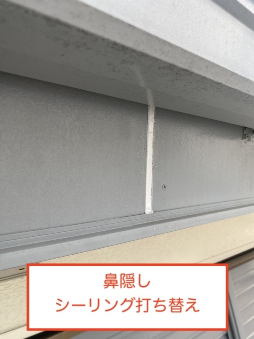 豊橋市　鼻隠し　シーリング　打ち替え　やりかえ