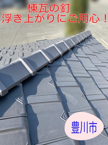 豊川市で棟瓦・ケラバ瓦の釘浮きを発見、ビス固定で安心補修