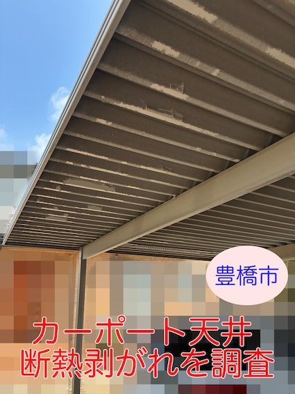 豊橋市　カーポート天井の断熱材剥がれを調査、修理方法を解説