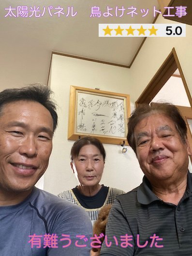 太陽光パネル鳥よけ対策工事　街の屋根やさん豊橋店を過去にもご利用頂いたS様　