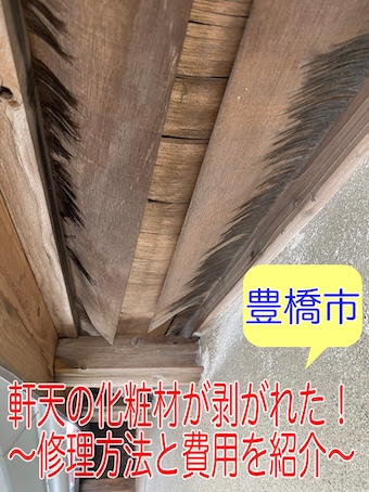 豊橋市　軒天　修理　雨漏り　