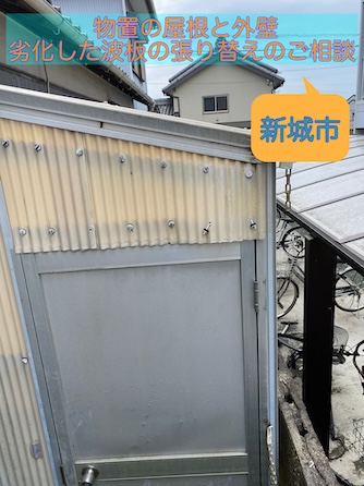 新城市で物置の劣化した波板屋根と外壁を無料調査、交換時期の見極めとは？