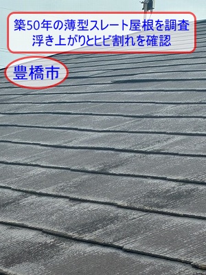 豊橋市で築50年の薄型スレート２階屋根を屋根職人が調査｜浮き上がりとヒビ割れを確認