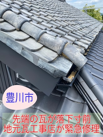 豊川市で瓦先端が不安定？落下前に地元瓦工事店が点検と緊急修理を実施