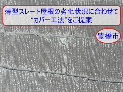 豊橋市｜薄型スレート屋根の劣化状況に合わせて金属軽量屋根材カバー工法をご提案