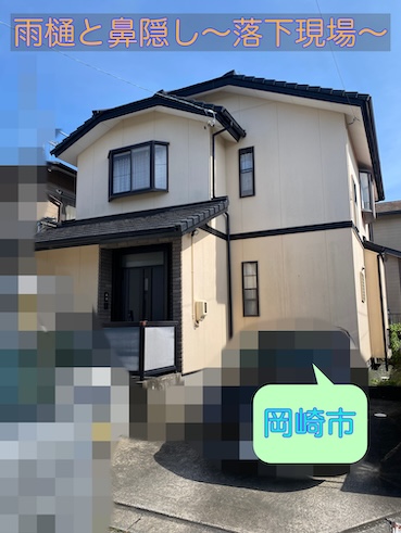 瓦屋根からの雨漏りが原因で雨樋と鼻隠しが落下!?岡崎市での緊急調査レポート