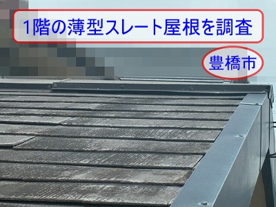 豊橋市｜薄型スレート屋根を無料現地調査、30箇所以上のひび割れを確認