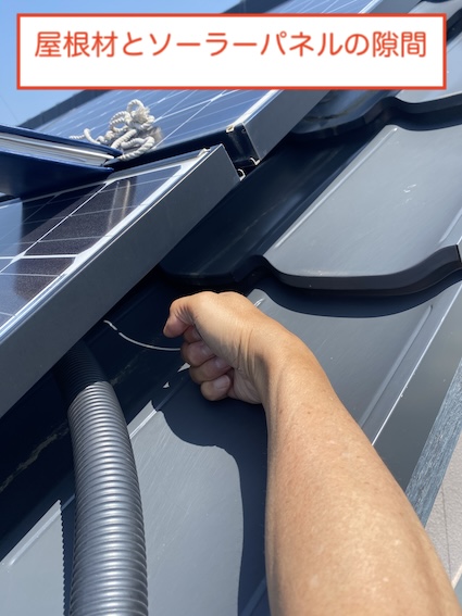 ソーラーパネル　屋根材　隙間