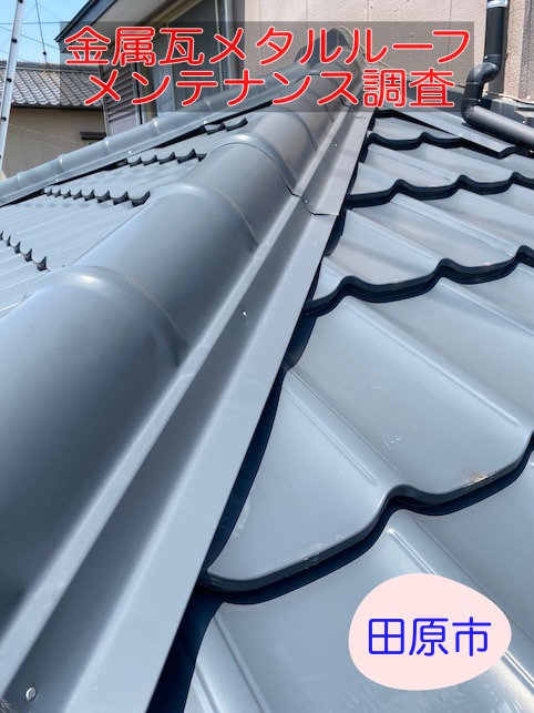 田原市｜金属瓦メタルルーフの色褪せ、大丈夫？点検で分かった屋根の状態