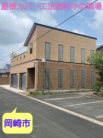 岡崎市にて松下電工フルセラム玄昌Ⅱの劣化を無料調査、屋根カバー工事をご提案