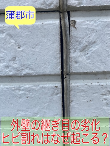 蒲郡市 外壁サイディング継ぎ目のシーリングひび割れを調査、症状別修理と費用は？