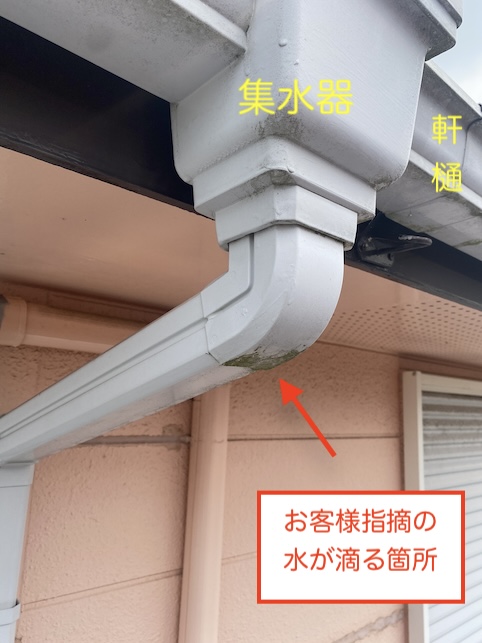 豊川市　雨樋　水が垂れる　漏れる　部分修理　軒樋　集水器