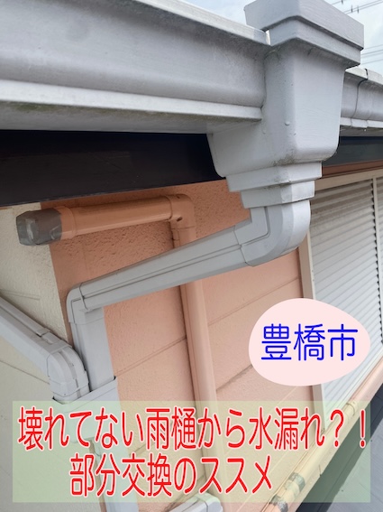 豊橋市で雨樋が壊れてないのに水漏れ？部分交換工事の様子と必要部材を解説します