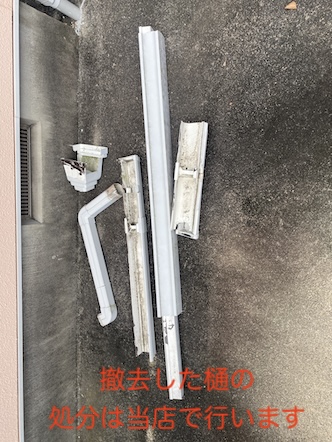 豊橋市　雨樋　水が垂れる　漏れる　部分修理　軒樋　集水器　撤去　処分