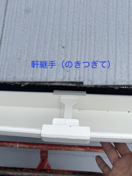豊橋市　雨樋　水が垂れる　漏れる　部分修理　軒樋　集水器　止まり エルボ　軒継手