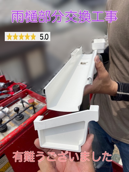 豊橋市　リピート工事は雨樋の部分交換、ご依頼頂いたH様のお喜びの声