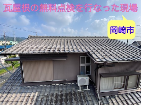 岡崎市にて台風シーズン前に瓦屋根の無料点検、軽微な補修で被害を最小限にしましょう！