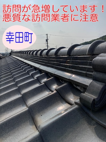 額田郡幸田町で注意！偽動画を使う悪徳屋根業者の手口