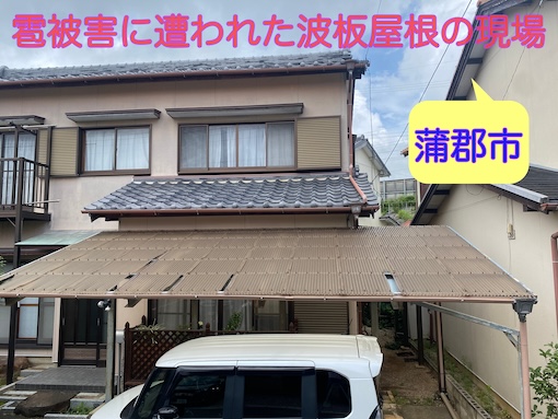 蒲郡市 雹で割れた波板屋根を無料調査、お客様はメールで書類を確認・提出のみで火災保険適用出来ました
