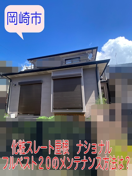 岡崎市　築30年化粧スレート屋根、フルベスト20の劣化調査を実施。塗装かカバー工事か迷ったら？
