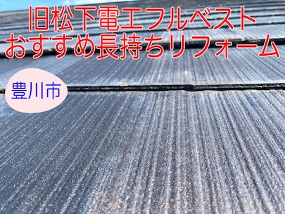 豊川市　フルベスト屋根の色褪せ調査、おすすめの長持ちリフォームをご紹介