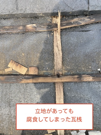 瓦桟　腐食　腐る　雨漏り　瓦　裏側　劣化
