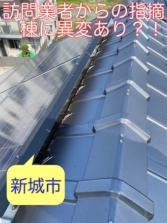 新城市で訪問業者からの指摘、瓦屋根の棟部分に異常あり？！点検調査で判明したこととは？