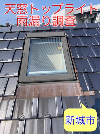 新城市　天窓トップライト雨漏り調査、症状別修理方法と費用相場を紹介します
