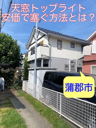 蒲郡市で天窓トップライトを安価で塞ぎたいとのご相談を頂きました、費用相場はどのくらい?