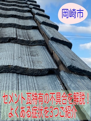 岡崎市でセメント瓦屋根を経験30年の職人社長が無料調査、セメント瓦特有の不具合を解説します