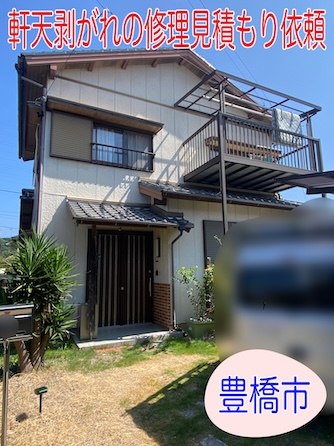 豊橋市 軒天剥がれの修理見積もり依頼、劣化原因と修理方法をご紹介します