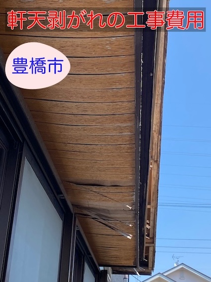 豊橋市｜軒天剥がれの修理費用はいくら？相場と高くなる原因を解説します