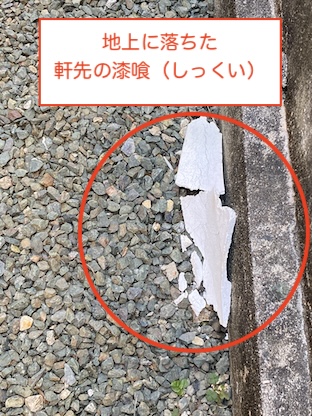 漆喰　落下　庭先　地上