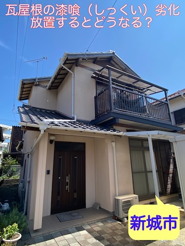 新城市で瓦屋根点検、漆喰（しっくい）劣化を放置するとどうなる？
