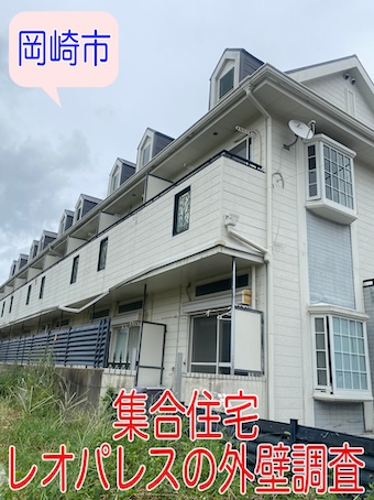 岡崎市　集合住宅レオパレスの外壁サイディングの劣化調査しました