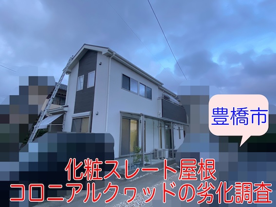 豊橋市にて落ちかけていたカラーベスト屋根、コロニアルクヮッドを調査!修理方法は?