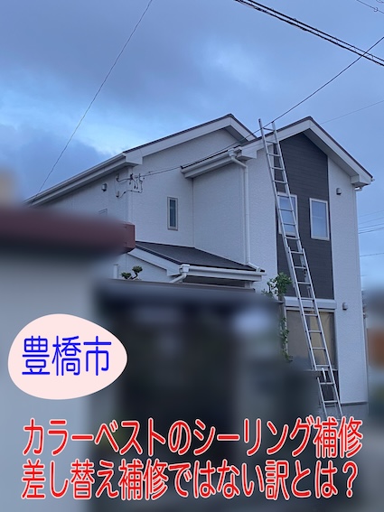 豊橋市　住宅カラーベスト屋根のひび割れは放置NG！コロニアルクワッドの劣化はシーリング補修で安心