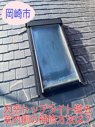 岡崎市　天窓トップライト撤去後の室内補修はどうなる？施工事例をご紹介