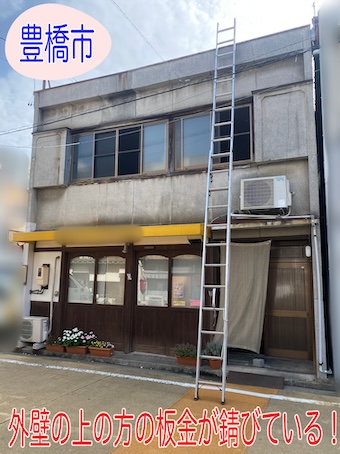 豊橋市 外壁の上の板金が錆びた!笠木のやりかえ補修で安心修理