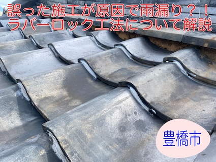 豊橋市で屋根からの雨漏り相談!誤ったラバーロック補修が原因?!
