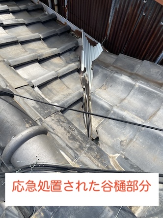 豊橋市 築50年以上 瓦屋根 雨漏り 谷樋 板金 修理