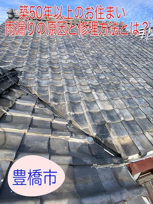 豊橋市 築50年の瓦屋根から雨漏り！谷樋交換修理で解決します！