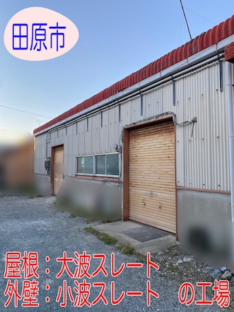 田原市　工場の大波スレート屋根・小波スレート外壁の最適メンテナンス相談
