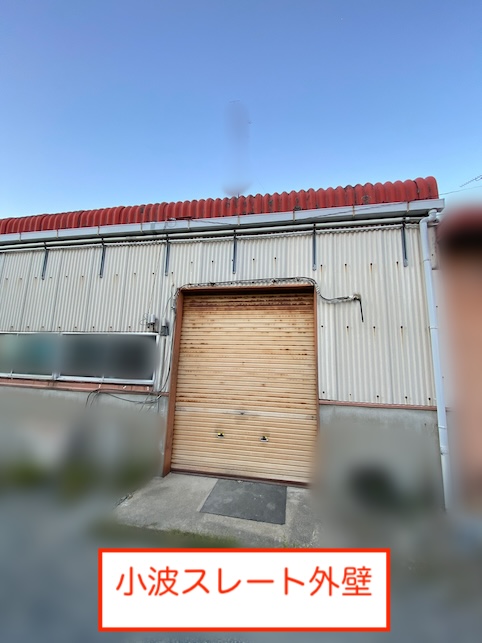 田原市　工場　倉庫　小波スレート　外壁　塗装　メンテナンス