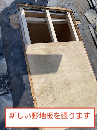 岡崎市　ベルックス　トップライト　天窓 　取り外し　下地　野地板