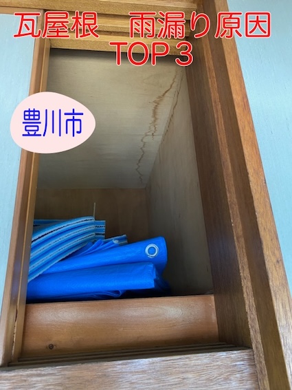 豊川市　瓦屋根の雨漏り原因TOP3を分かりやすく解説、点検のサインをお見逃しなく！