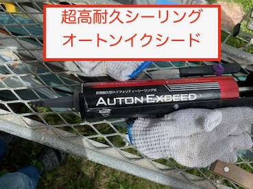 豊川市　高耐久　シーリング　やりかえ工事　オートンイクシード