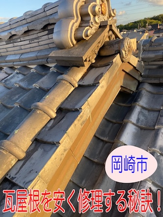 岡崎市　瓦屋根修理を安くする秘訣！足場不要の高所作業車で安全対応