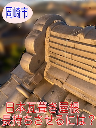 岡崎市 日本瓦屋根を長持ちさせる秘訣とは?無料調査で現状把握をおすすめします